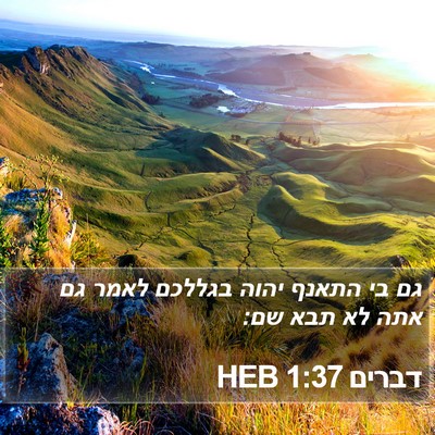 דברים 1:37 HEB Bible Verse Image