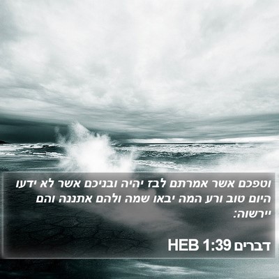 דברים 1:39 HEB Bible Verse Image