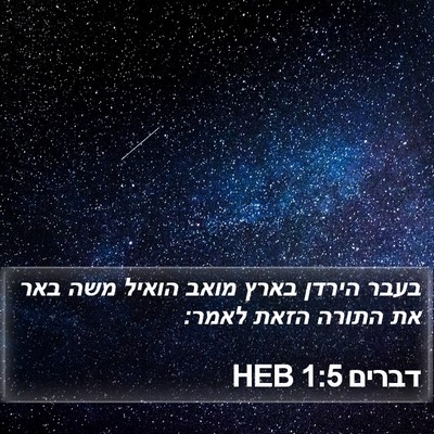 דברים 1:5 HEB Bible Verse Image