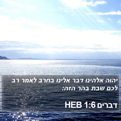 דברים 1:6 HEB Bible Verse Image