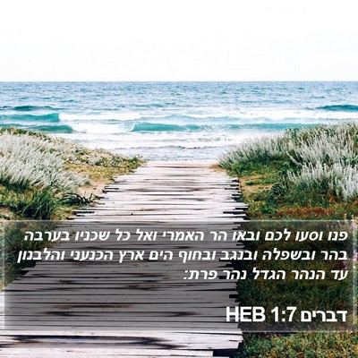 דברים 1:7 HEB Bible Verse Image