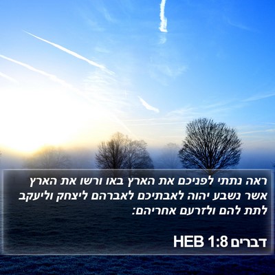דברים 1:8 HEB Bible Verse Image