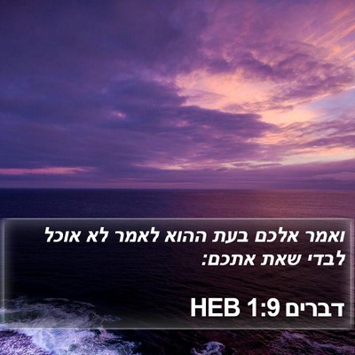 דברים 1:9 HEB Bible Verse Image