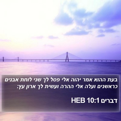 דברים 10:1 HEB Bible Verse Image