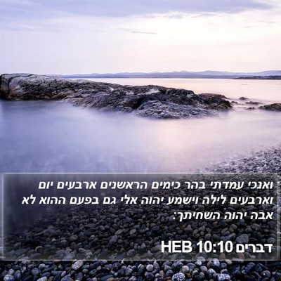דברים 10:10 HEB Bible Verse Image