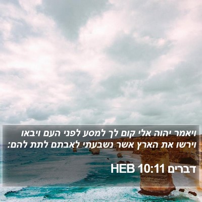 דברים 10:11 HEB Bible Verse Image