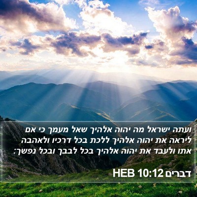 דברים 10:12 HEB Bible Verse Image