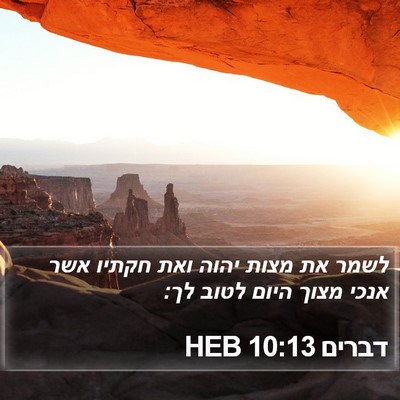 דברים 10:13 HEB Bible Verse Image