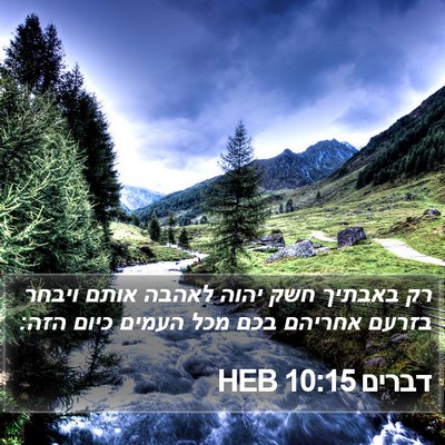 דברים 10:15 HEB Bible Verse Image