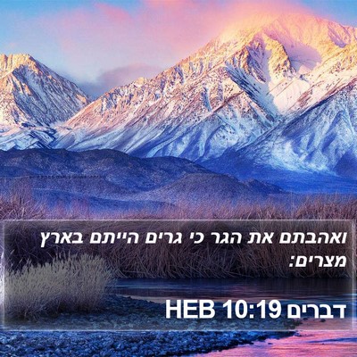 דברים 10:19 HEB Bible Verse Image