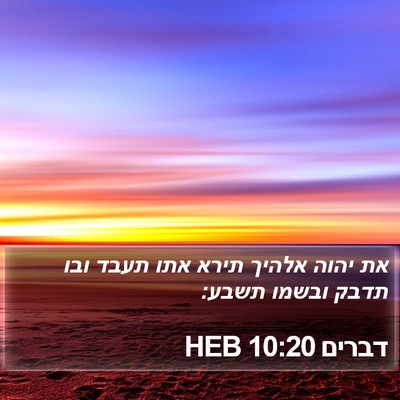 דברים 10:20 HEB Bible Verse Image