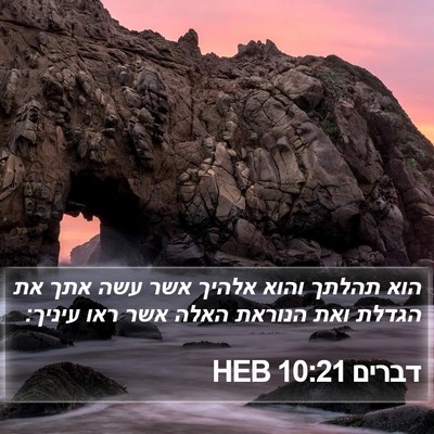 דברים 10:21 HEB Bible Verse Image