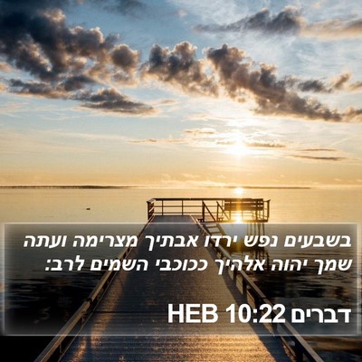 דברים 10:22 HEB Bible Verse Image