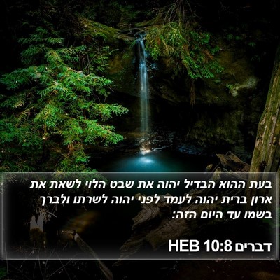 דברים 10:8 HEB Bible Verse Image