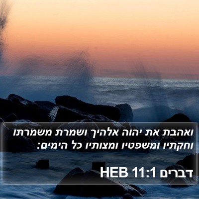 דברים 11:1 HEB Bible Verse Image