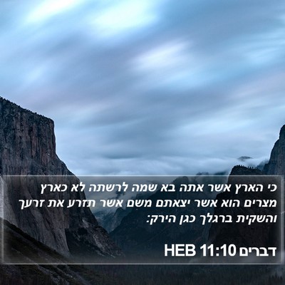 דברים 11:10 HEB Bible Verse Image
