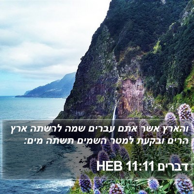 דברים 11:11 HEB Bible Verse Image