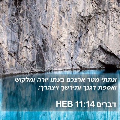 דברים 11:14 HEB Bible Verse Image