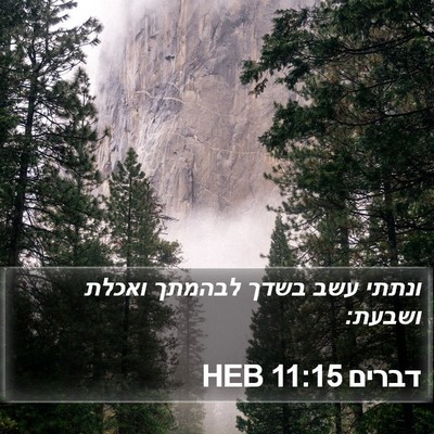 דברים 11:15 HEB Bible Verse Image