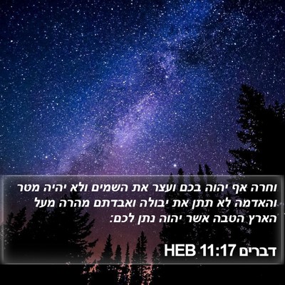 דברים 11:17 HEB Bible Verse Image