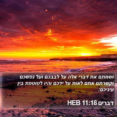 דברים 11:18 HEB Bible Verse Image