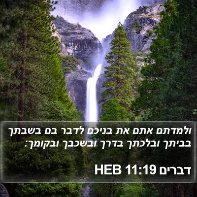 דברים 11:19 HEB Bible Verse Image