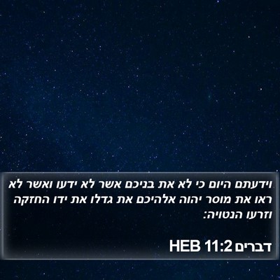 דברים 11:2 HEB Bible Verse Image