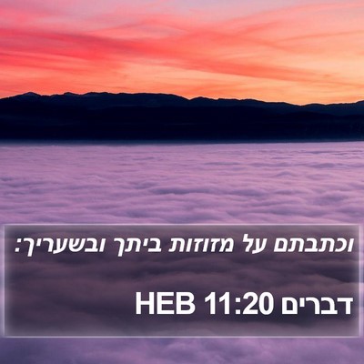 דברים 11:20 HEB Bible Verse Image