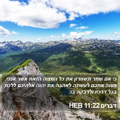 דברים 11:22 HEB Bible Verse Image