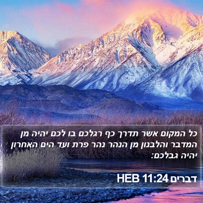 דברים 11:24 HEB Bible Verse Image