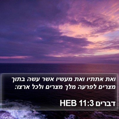 דברים 11:3 HEB Bible Verse Image