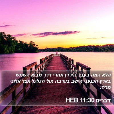 דברים 11:30 HEB Bible Verse Image