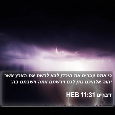 דברים 11:31 HEB Bible Verse Image
