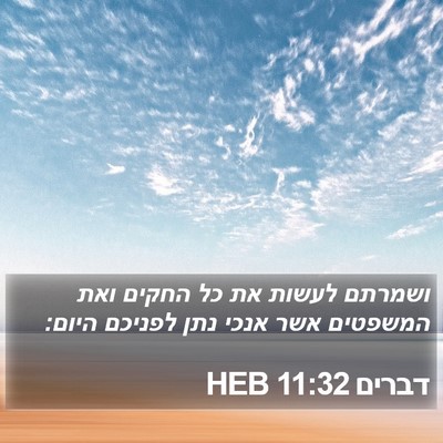 דברים 11:32 HEB Bible Verse Image