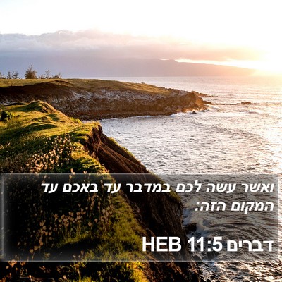 דברים 11:5 HEB Bible Verse Image