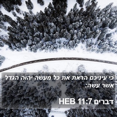 דברים 11:7 HEB Bible Verse Image
