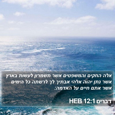דברים 12:1 HEB Bible Verse Image