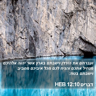 דברים 12:10 HEB Bible Verse Image