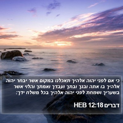 דברים 12:18 HEB Bible Verse Image