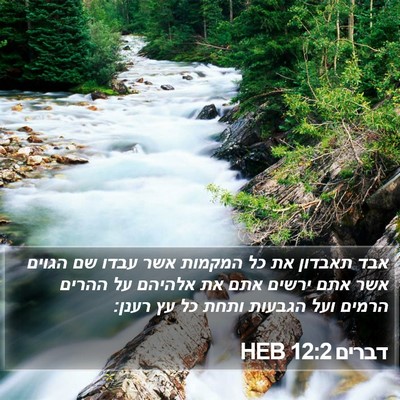 דברים 12:2 HEB Bible Verse Image