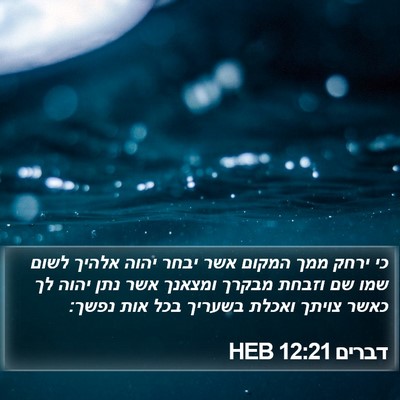 דברים 12:21 HEB Bible Verse Image