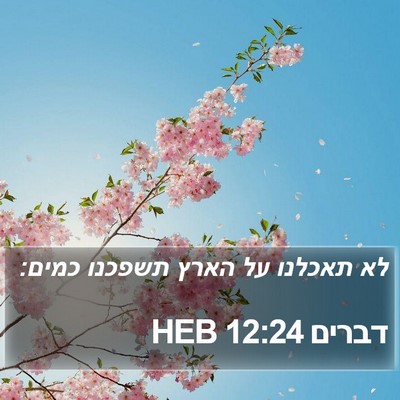 דברים 12:24 HEB Bible Verse Image