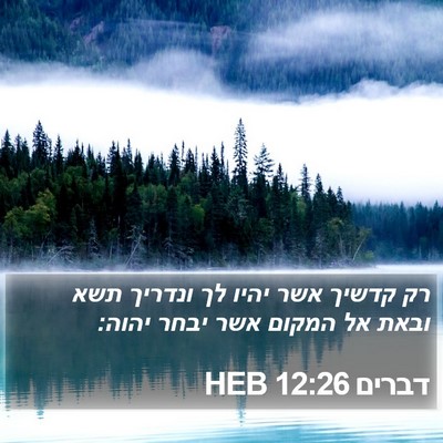 דברים 12:26 HEB Bible Verse Image
