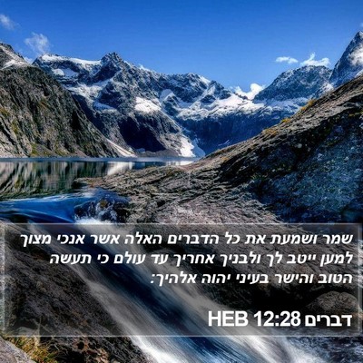 דברים 12:28 HEB Bible Verse Image