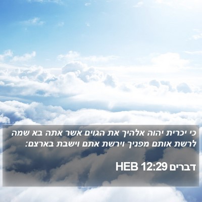 דברים 12:29 HEB Bible Verse Image