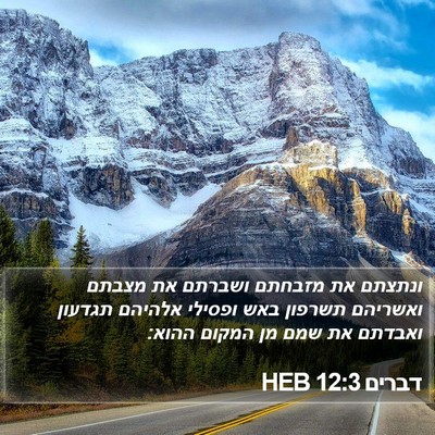דברים 12:3 HEB Bible Verse Image