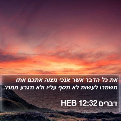 דברים 12:32 HEB Bible Verse Image