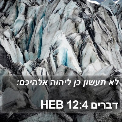 דברים 12:4 HEB Bible Verse Image