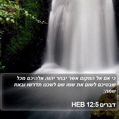 דברים 12:5 HEB Bible Verse Image