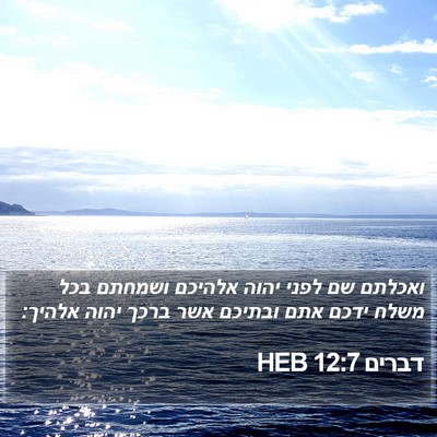 דברים 12:7 HEB Bible Verse Image